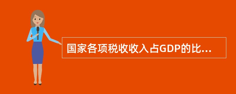 国家各项税收收入占GDP的比重，称为（）