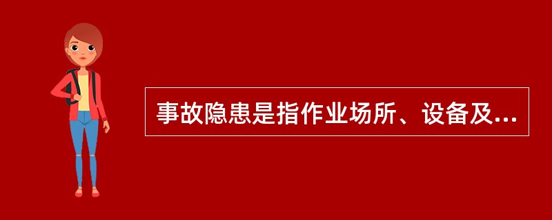 事故隐患是指作业场所、设备及设施的不安全状态，（）和管理上的缺陷。