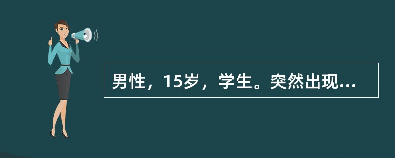 男性，15岁，学生。突然出现畏寒、高热，体温高达40℃，头晕、头痛、全身酸痛、乏