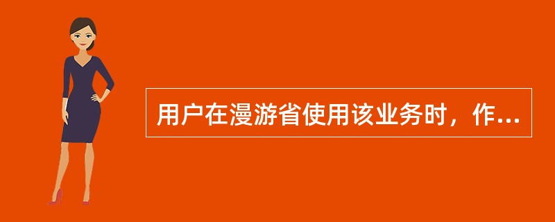 用户在漫游省使用该业务时，作为主叫方时的资费：通信费为（）。