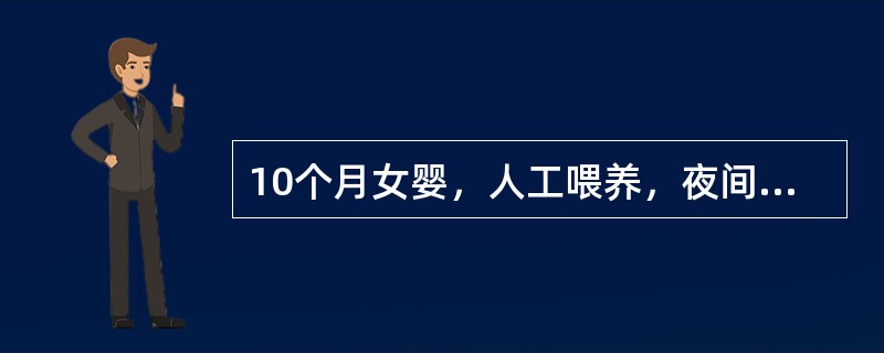 10个月女婴，人工喂养，夜间多汗，睡眠不好，查体可见枕秃，肋缘外翻，血钙正常，血