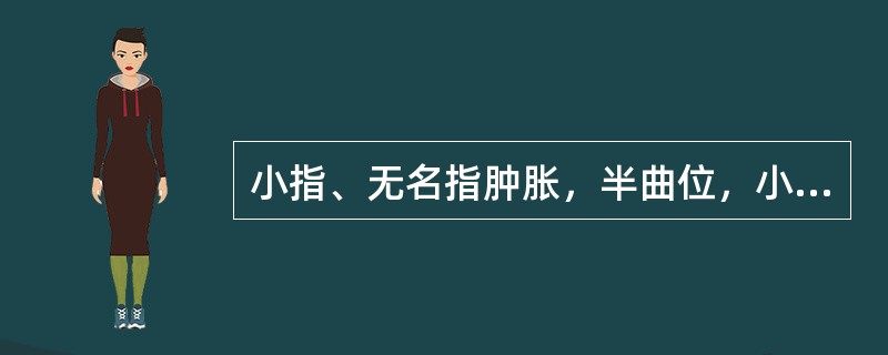 小指、无名指肿胀，半曲位，小指、小鱼际有触痛及波动应考虑（）。