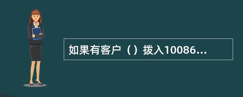 如果有客户（）拨入10086反映想拒收10086宣传短信，客户代表需询问清楚客户