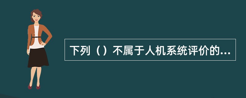 下列（）不属于人机系统评价的一个方面。