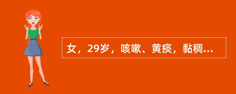 女，29岁，咳嗽、黄痰，黏稠伴高热（体温39℃），周身不适2天，曾肌注氟美松及抗