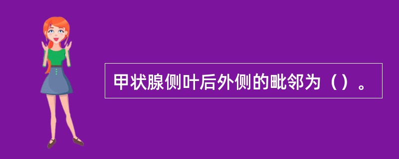 甲状腺侧叶后外侧的毗邻为（）。