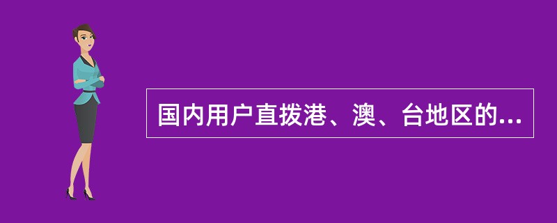 国内用户直拨港、澳、台地区的电话是收取多少费用？