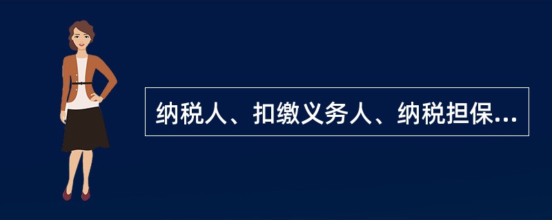 纳税人、扣缴义务人、纳税担保人或其它当事人以现金交纳税务代保管资金的，税务机关应