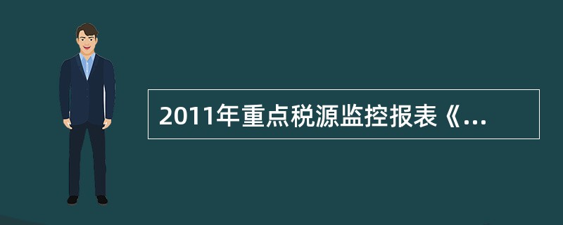 2011年重点税源监控报表《税收月报表》中企业所得税指标第一行修改为（）