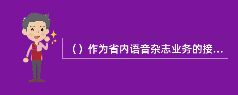 （）作为省内语音杂志业务的接入号码，正确的是。