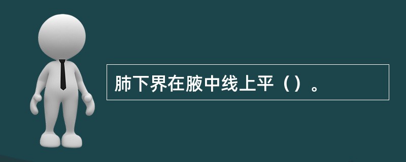 肺下界在腋中线上平（）。