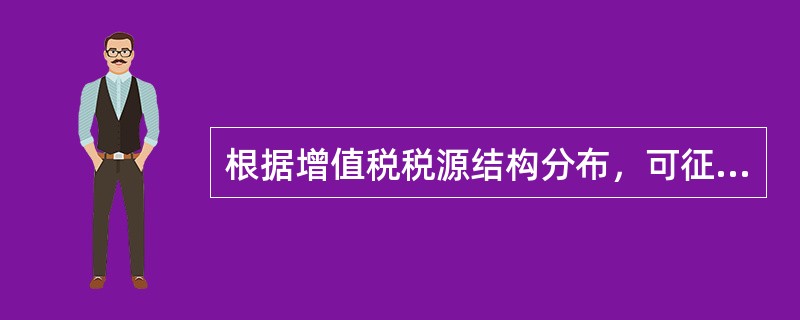 根据增值税税源结构分布，可征税源分为（）。