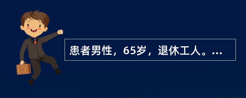 患者男性，65岁，退休工人。有2型糖尿病，血压180／80mmHg，心率60次／