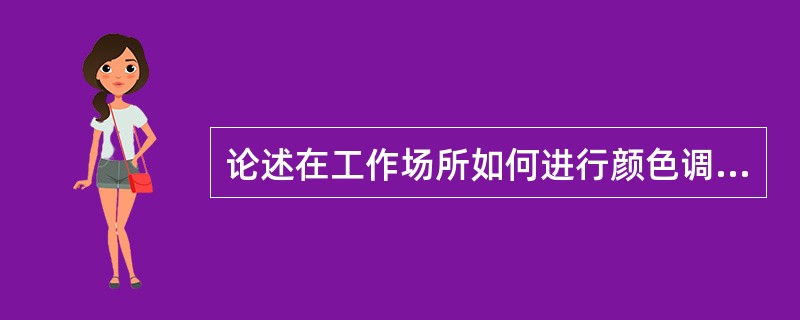 论述在工作场所如何进行颜色调节。
