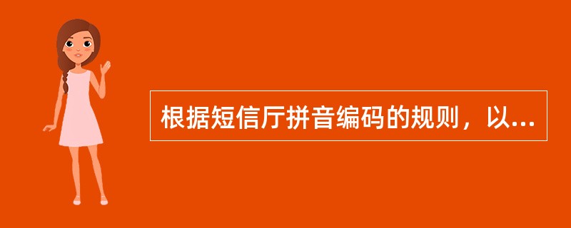 根据短信厅拼音编码的规则，以下对短信营业厅“申请开通来电显示”拼音编码方式正确的