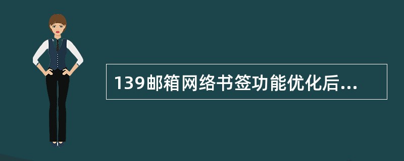 139邮箱网络书签功能优化后有哪些功能亮点？（）