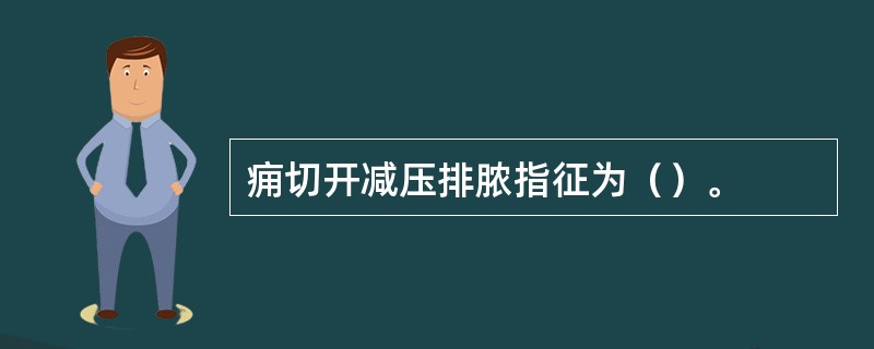 痈切开减压排脓指征为（）。