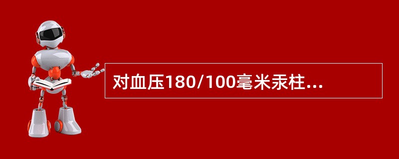 对血压180/100毫米汞柱，无自觉症状者的处理（）。