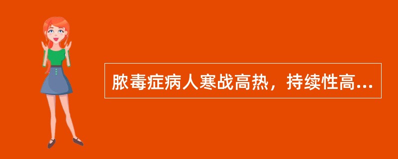 脓毒症病人寒战高热，持续性高热，全身状况恶化，病情进展快，很快出现感染中毒性休克