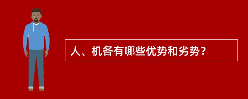 人、机各有哪些优势和劣势？