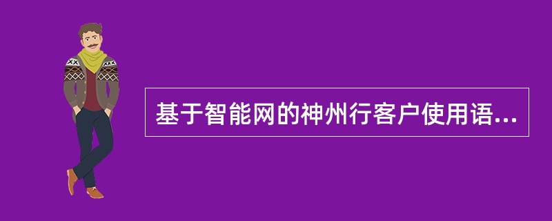 基于智能网的神州行客户使用语音杂史的业务收费标准为（）。