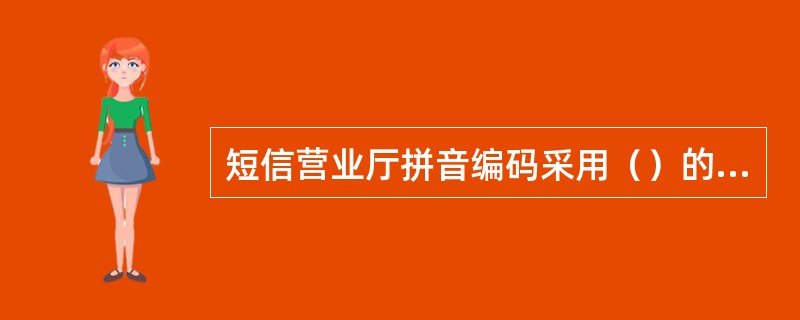 短信营业厅拼音编码采用（）的方式进行。