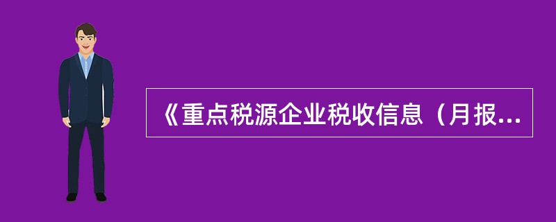 《重点税源企业税收信息（月报）表》分（）部分共（）项指标