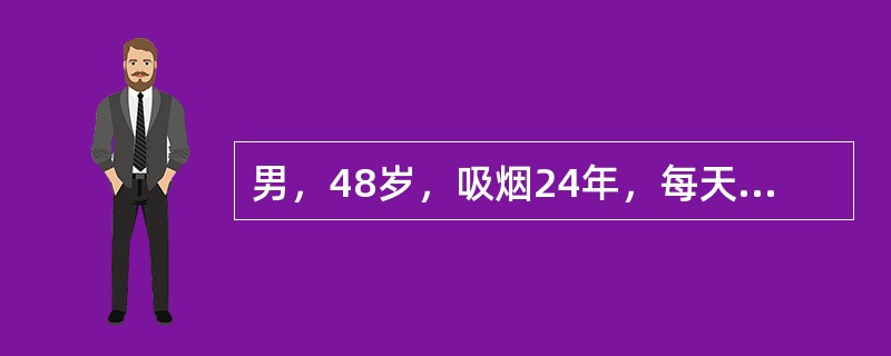 男，48岁，吸烟24年，每天吸烟20支吸烟行为属于哪种行为（）。