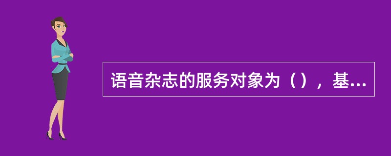 语音杂志的服务对象为（），基于智能网的神州行客户也可使用。