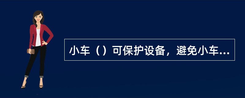 小车（）可保护设备，避免小车与大梁两端的机械终点发生碰撞。