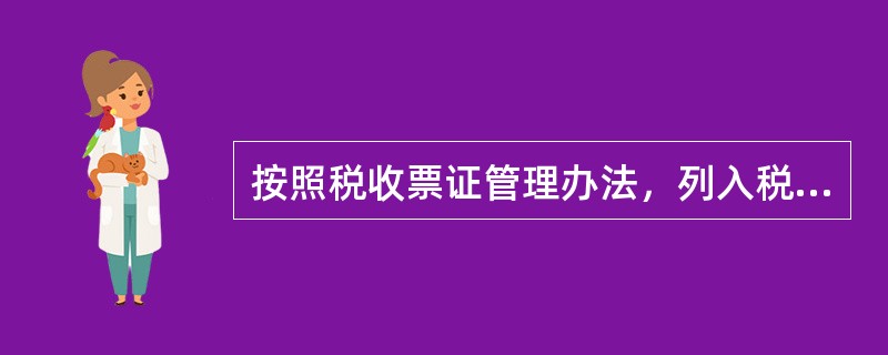 按照税收票证管理办法，列入税收票证管理的其他凭证有（）。