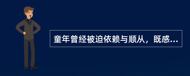 童年曾经被迫依赖与顺从，既感到怨恨，又希望讨人喜欢，但由于担心被报复而抑制愤怒、