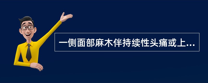 一侧面部麻木伴持续性头痛或上列牙痛应首先考虑（）。