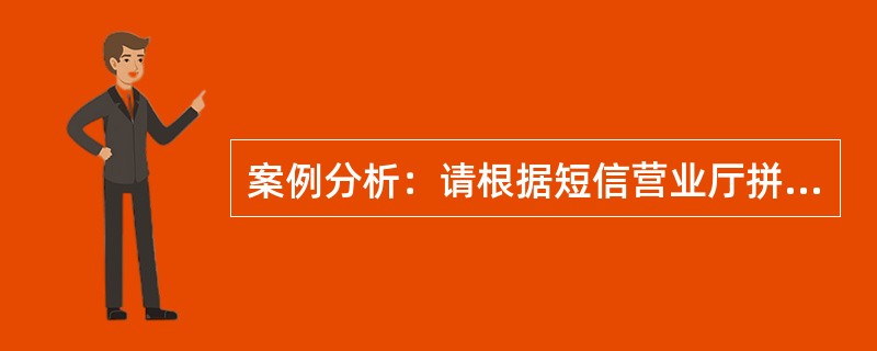 案例分析：请根据短信营业厅拼音编码的规则，对来电显示开通、取消、查询、介绍四项功