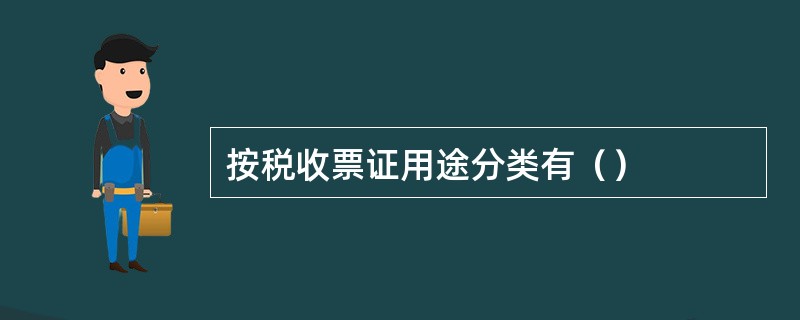 按税收票证用途分类有（）