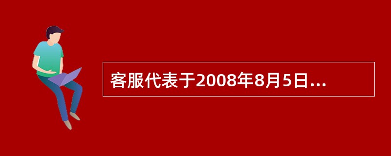 客服代表于2008年8月5日14：00湖南省通信管理局来电，称许多长沙客户反映手