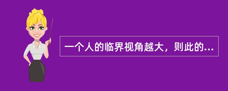 一个人的临界视角越大，则此的视力就越好。