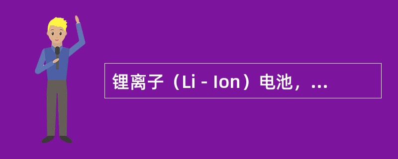 锂离子（Li－Ion）电池，（），可以减轻手机的重量，但成本较高。