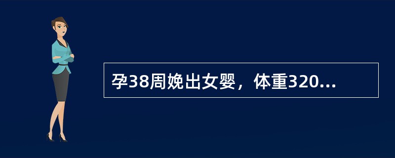 孕38周娩出女婴，体重3200g，身长48cm。根据孕周选择正确的说法是（）。