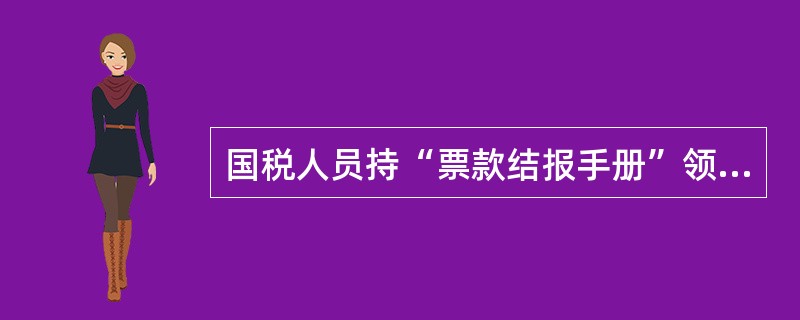 国税人员持“票款结报手册”领取税收票证时，必须登记领发票证的（）。