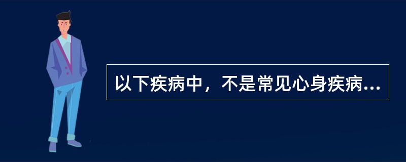 以下疾病中，不是常见心身疾病的为（）。