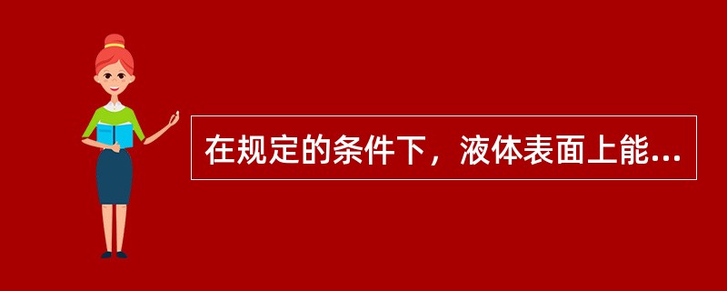 在规定的条件下，液体表面上能产生闪燃的最低温度叫（）。