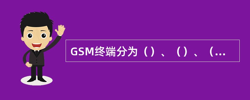 GSM终端分为（）、（）、（）和（）四类。