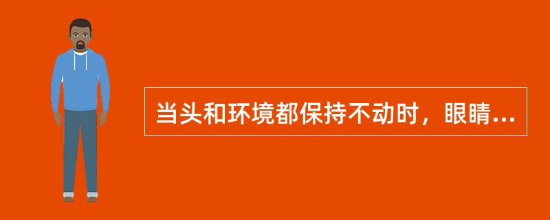 当头和环境都保持不动时，眼睛能看到的空间就是（）。