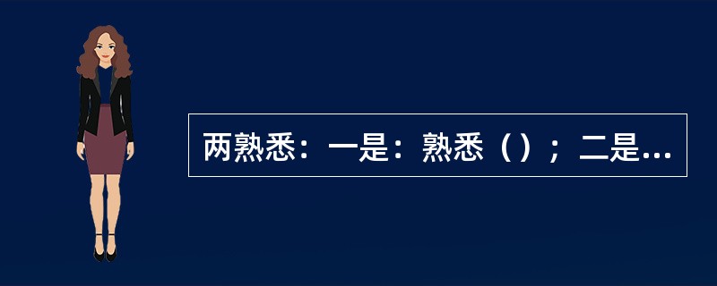 两熟悉：一是：熟悉（）；二是：熟悉安全出口。