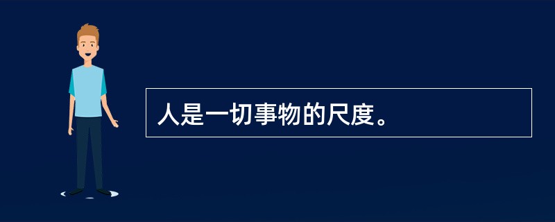 人是一切事物的尺度。