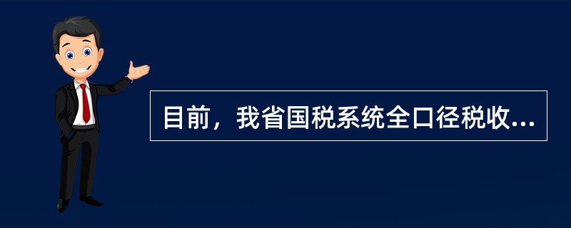 目前，我省国税系统全口径税收收入是指（）