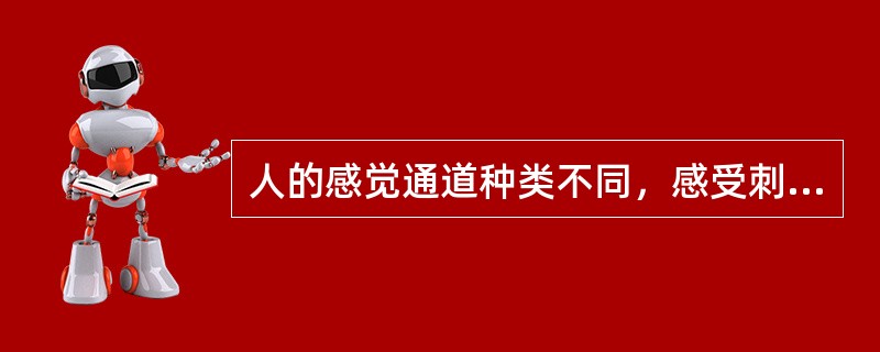 人的感觉通道种类不同，感受刺激的反应速度也不相同，最快的感觉通道是（），最慢的是