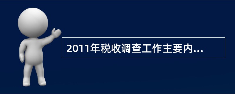 2011年税收调查工作主要内容可以概括为2个报告、3项调查、4类报表、536项指