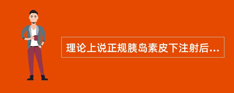 理论上说正规胰岛素皮下注射后作用高峰出现在（）。